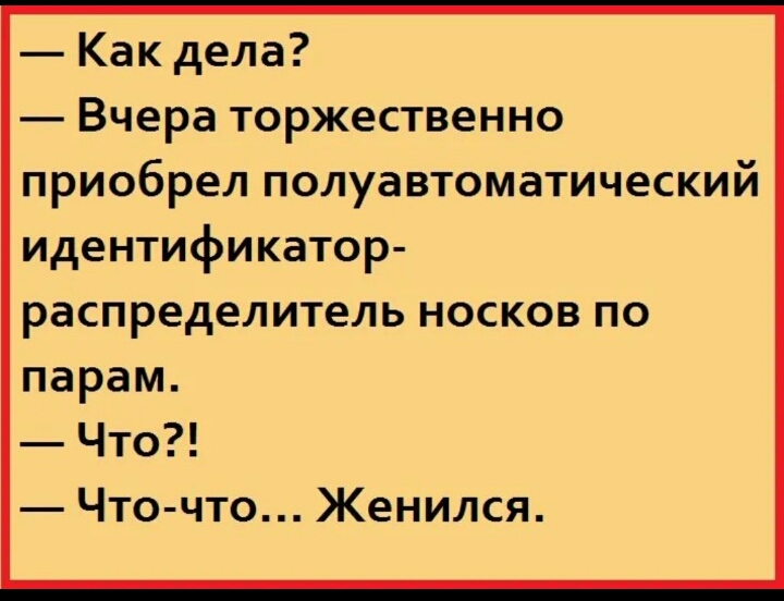 Как дела Вчера торжественно приобрел полуавтоматический идентификатор распределитель носков по парам Что Что что Женился