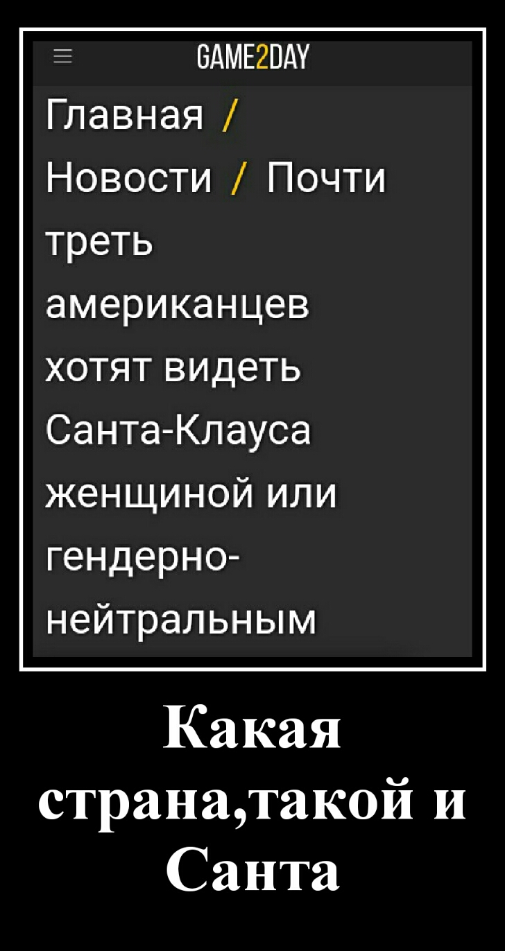 БАМЕ2ПАУ Главная Новости Почти треть американцев хотят видеть Санта Клауса женщиной или гендерно нейтральным Какая странатакой и Санта