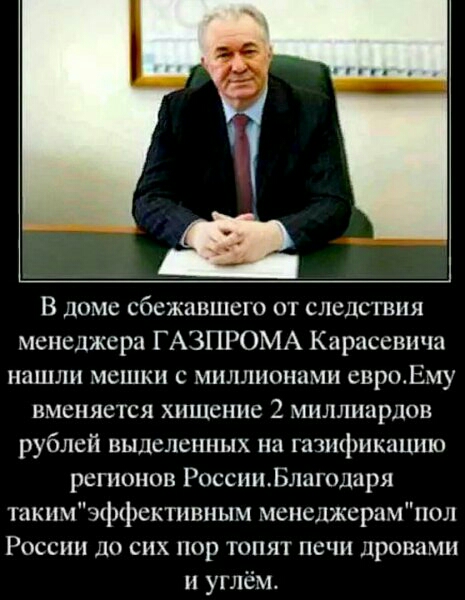 В доме сбежавшего от следствия менеджера ГАЗПРОМА Карасевнча нашли мешки с миллионами свроЕму вменяется хищение 2 миллиардов рублей выделенных на гпзиикацию регионов РоссииВлигодаря такимэ11ективным менеджерпмтол России до сих пор топят печи дровами и углём