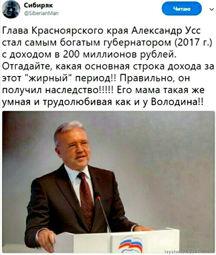 Глава Красноярского края Александр Усс стал самым богатым губернатором 2017 г с доходом в 200 миллионов рублей Отгадайте какая основная строка дохода за этот жирный период Правильно он получил наследство Его мама такая же умная и трудолюбивая как и у Володина