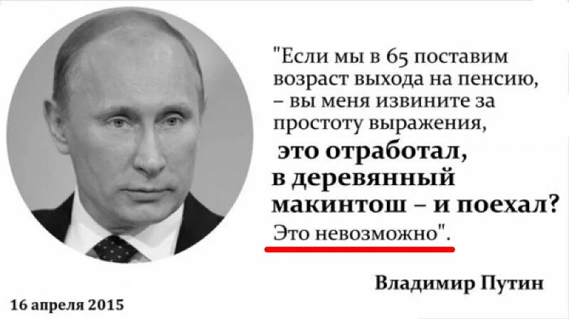 Если мы в 65 поставим возраст выхода на пенсию вы меня извините за простоту выражения это отработал в деревянный макинтош и поехал Это невозможно_ Владимир Путин 16 дпрели 2015