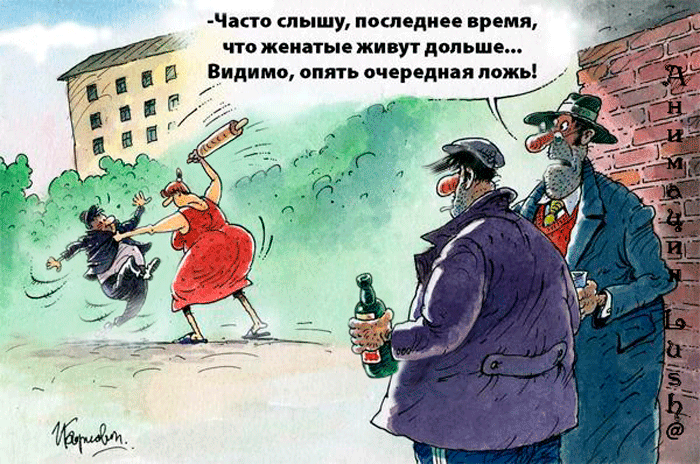 Маста слышу пошедиев время что женатые ЖИВУТ ПОЛЬШЕ Видимо опять очередная ложь _К _
