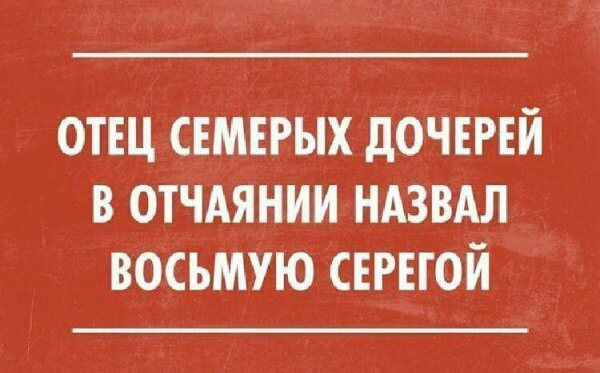 ОТЕЦ СЕМЕРЫХ дОЧЕРЕЙ В ОТЧАЯНИИ НАЗВАЛ ВОСЬМУЮ СЕРЕГОЙ