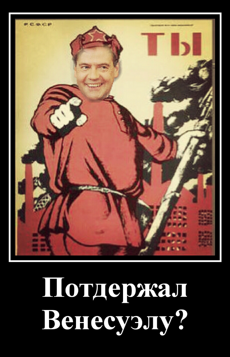 Потдержал Венесуэлу