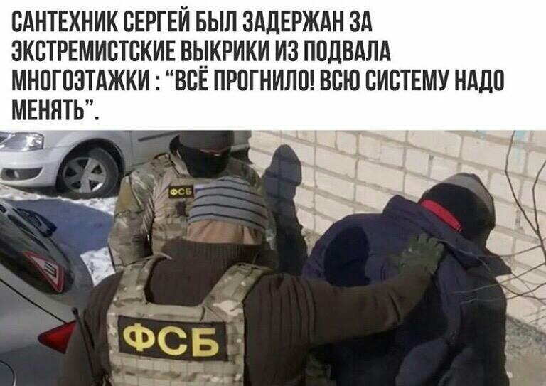 САНТЕХНИК СЕРГЕЙ БЫЛ ЗАДЕРЖАН ЗА ЭКСТРЕМИБТСКИЕ ВЫКРИКИ ИЗ ППДВАЛА МНПГПЭТАЖКИ ВСЕ ПРПГНИЛП ВВЮ СИСТЕМУ НАДО МЕНЯТЬ 2 3
