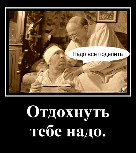 Отдохнуть тебе надо
