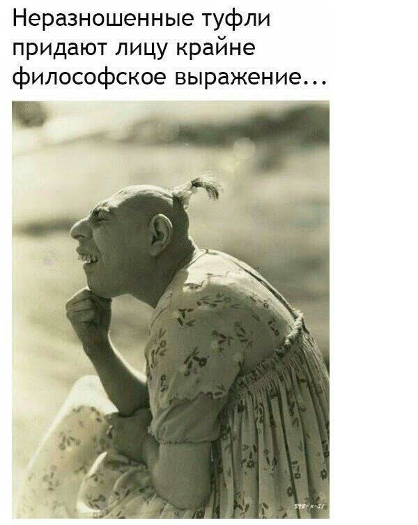 Неразношенные туфли придают лицу крайне философское выражение