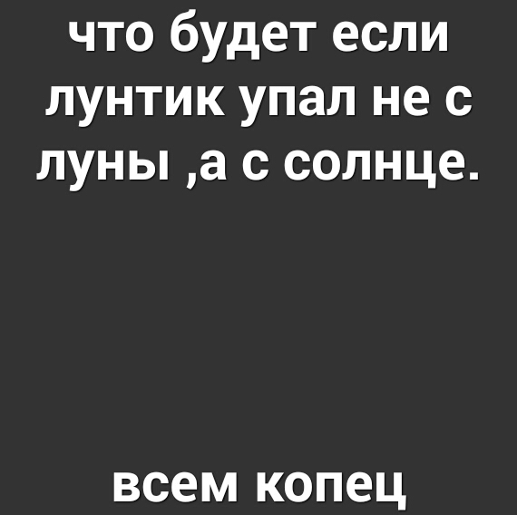 что будет если лунтик упал не с луны а с солнце всем копец