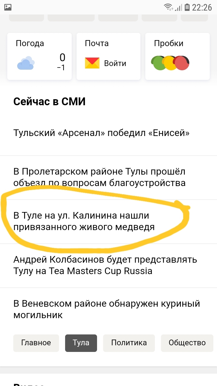 П П 2226 Сейчас в СМИ ТУЛЬСКИЙ Арсенал победил ЕНИСЕЙ В Пролетарском районе Тулы прошёл объ опросам благоустройства В Туле на ул Калинина нашли привязанного живого медведя Андрей Колбасинов будет представлять Тулу на Теа Мазтегз Сир Киззіа В Веневском районе обнаружен куриный могильник Главное Политика Общество