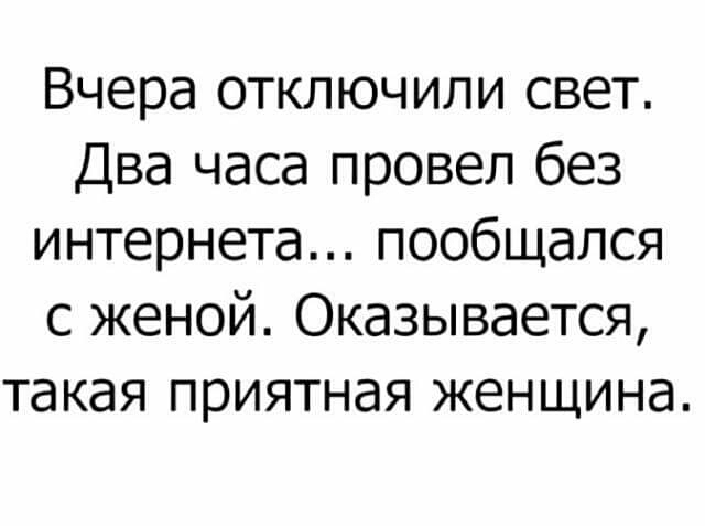 Вчера отключили свет Два часа провел без интернета пообщался с женой Оказывается такая приятная женщина