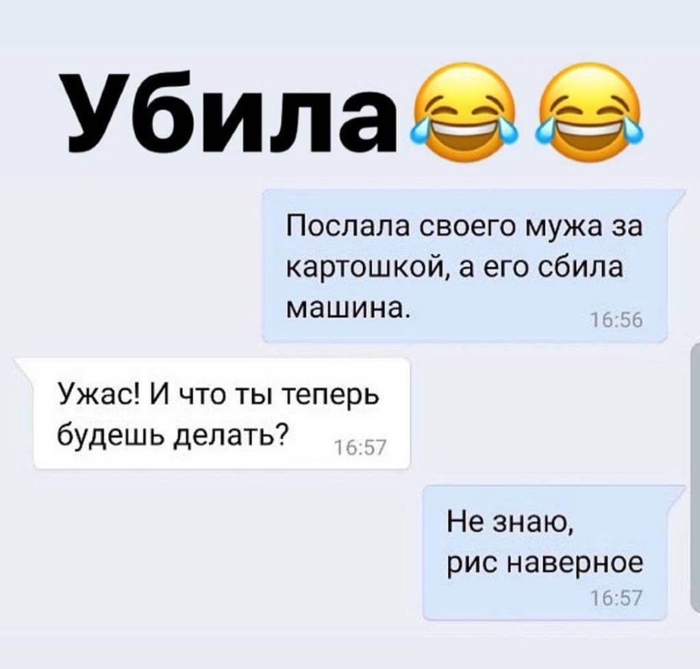 Убилаёё Послала своего мужа за картошкой а его сбила машина Ужас И что ты  теперь будешь делать Не знаю рис наверное - выпуск №691596