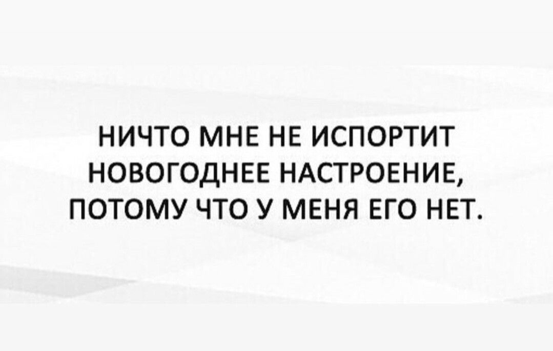 Муж испортил новый год. А вы чувствуете как новый год подкрадывается. А вы тоже чувствуете как новый год подкрадывается. А вы тоже чувствуете как новый год подкрадывается картинки.