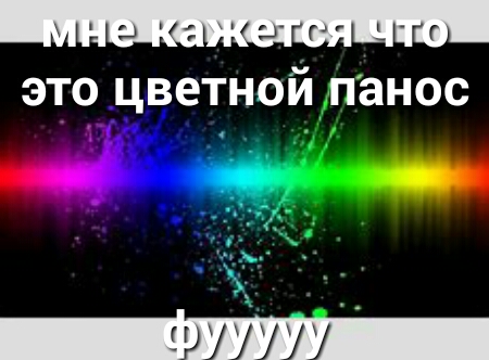 ЭТО ЦВЕТНОЙ ПЭНОС