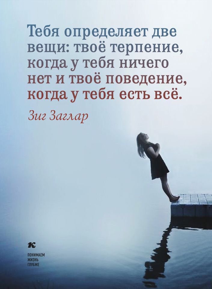 Тебя определяет две вещи твоё терпение когда у тебя ничего нет И твоё поведение когда у тебя есть всё Зиг Зазир