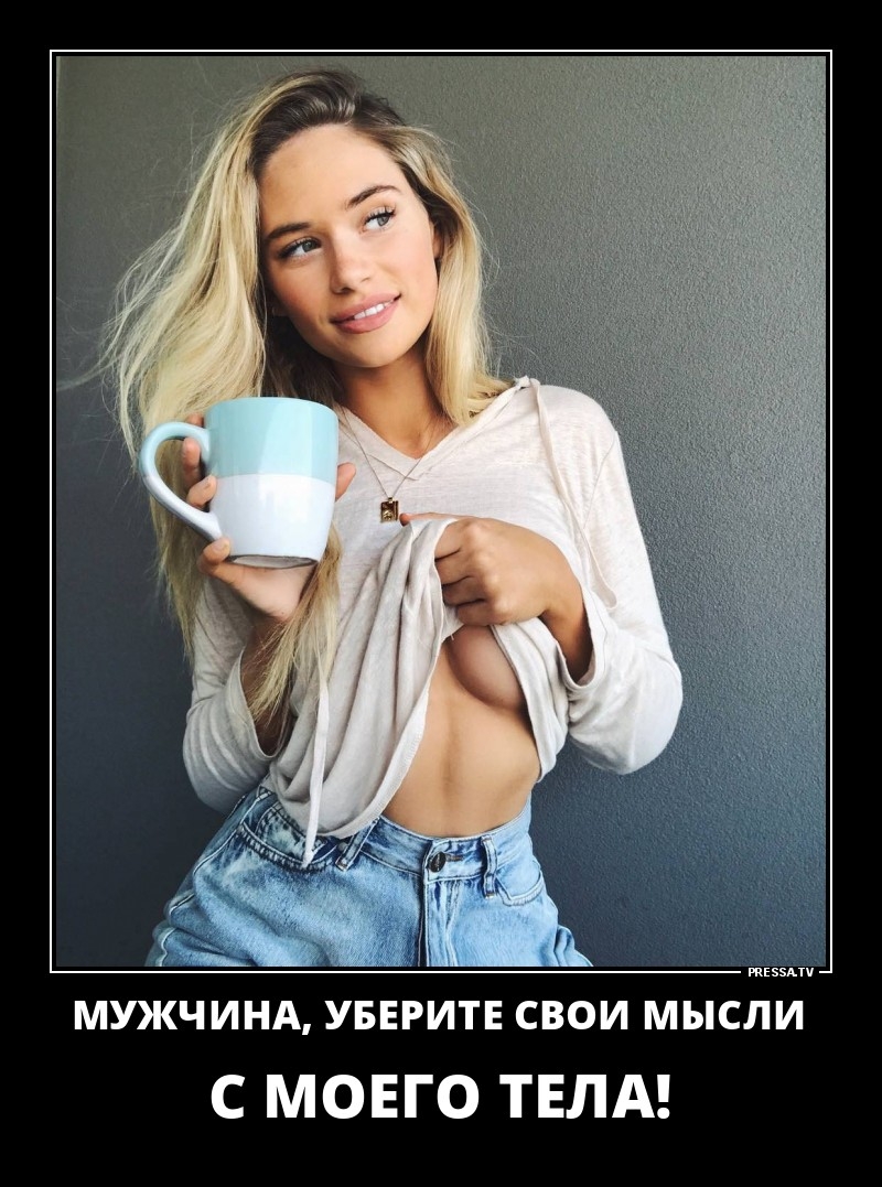 Ж тззмч МУЖЧИНА УБЕРИТЕ СВОИ МЫСЛИ С МОЕГО ТЕЛА
