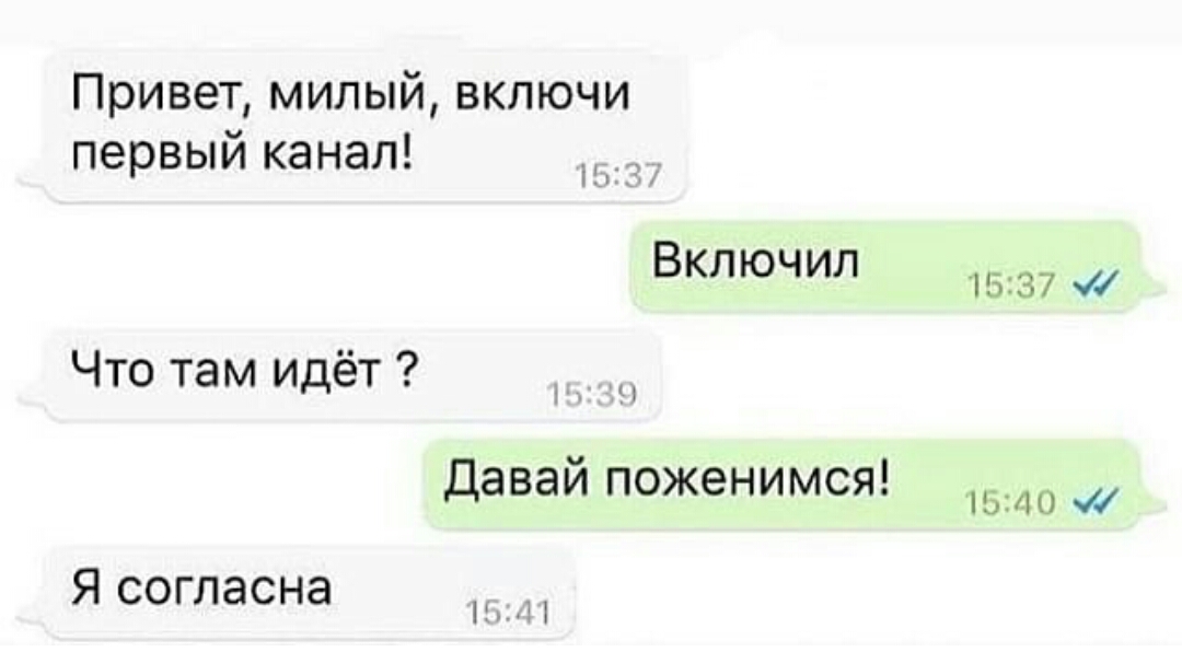 Привет милый включи первый канал НКЦ Включил 1537 _ Что там идёт ЗЧ Даваи поженимся 1540 Я согласна