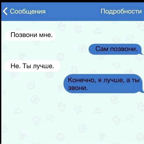 Сообщения Подробности Позвони мне Не Ты лучше