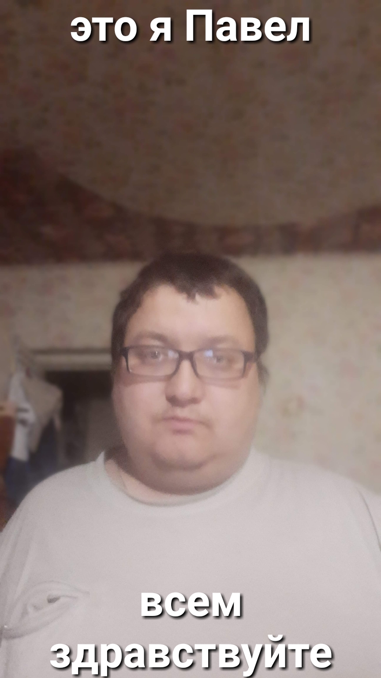 это я Павел