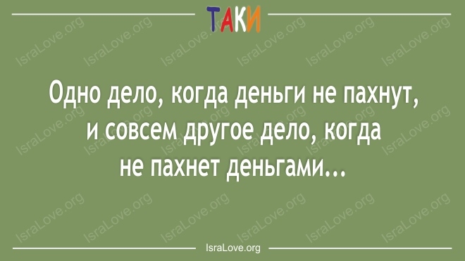 АКИ Одно дело когда деньги не пахнут и совсем другое дело когда не пахнет деньгами 5га_пеог9
