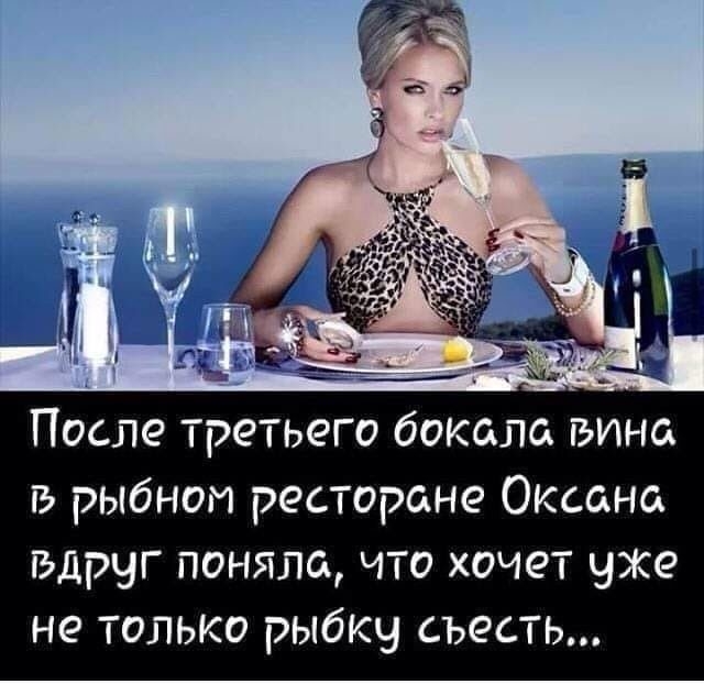 После третьего бокала вина в рыбном ресторане Оксана ВДРЧГ поняла что хочет уже не только рыбку съесть