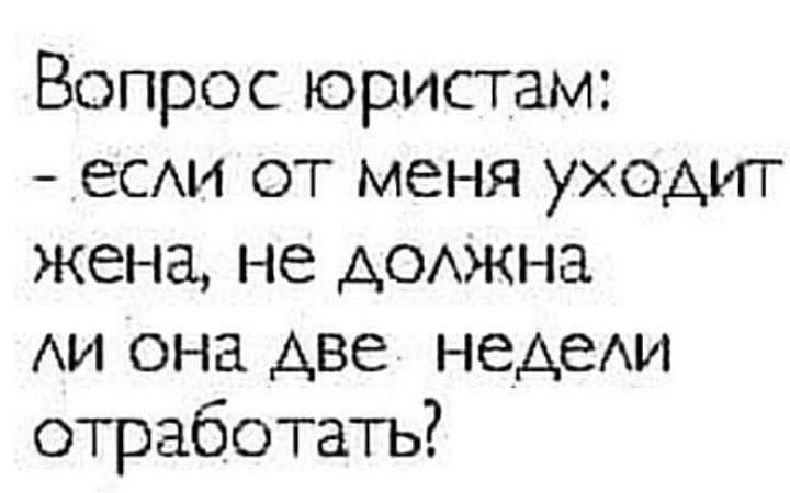 Вопрос юристам еСАи от меня уходит жена не доихжна АИ она Аве негдехи отработать