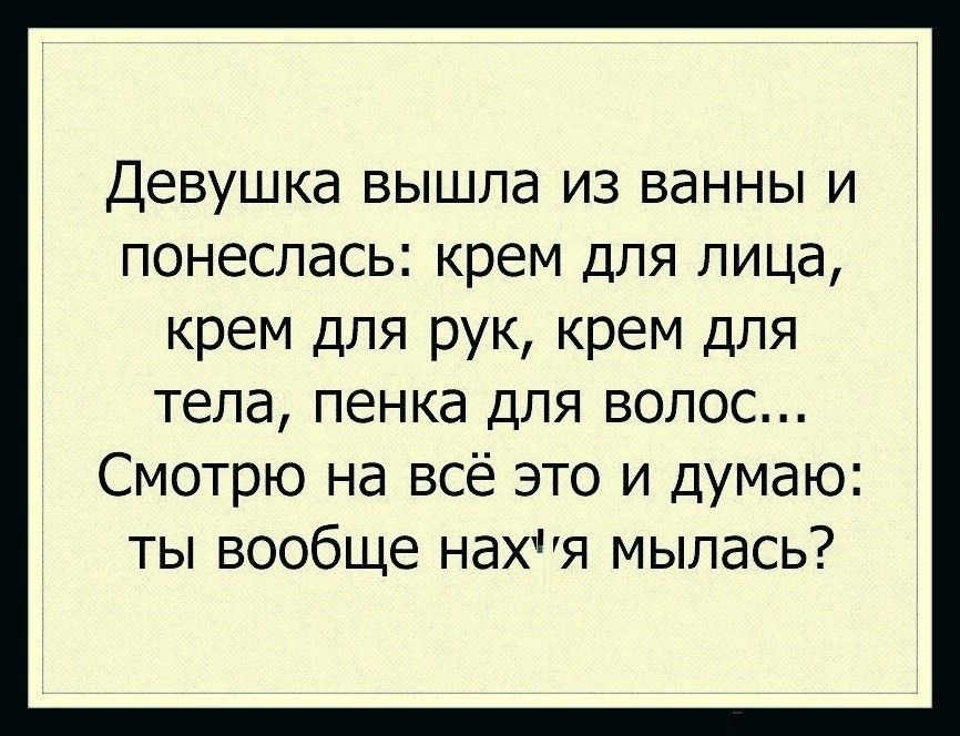 Девушка вышла из ванны и понеслась крем для лица крем для рук крем для тела пенка для волос Смотрю на всё это и думаю ты вообще нахя мылась