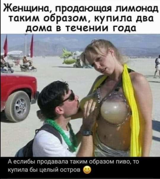 Женщина продающая лимонад таким образом купила два дома в течении года А еслибы продавала Таким образом пиво то купила бы целый остров