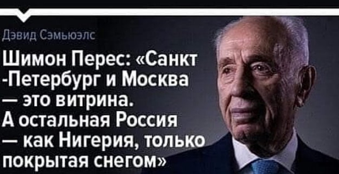 ДУ 1Е__ Шимон Перес Санкт Петербург и Москва это витрина А остальная Россия как Нигерия только покрытая снегом