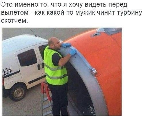 Это именно то что я хочу видеть перед вылетом как какой то мужик чинит турбину скотчем