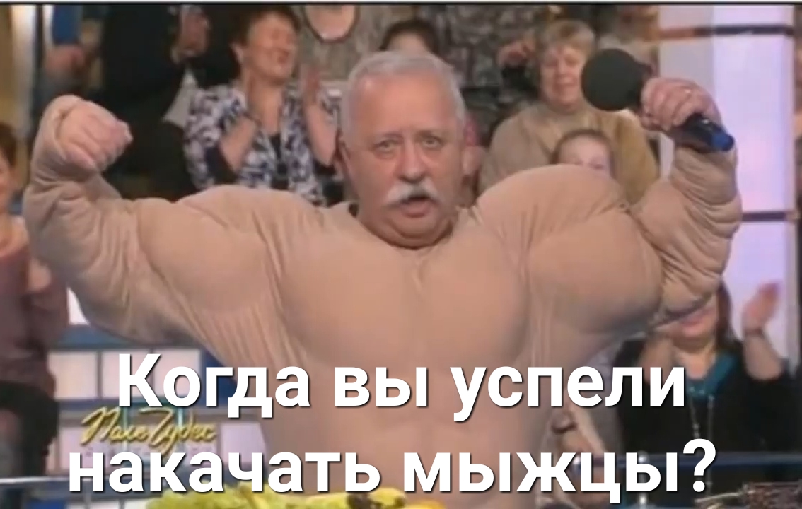 _ бгда вы успели ПакаЧать мыжцы