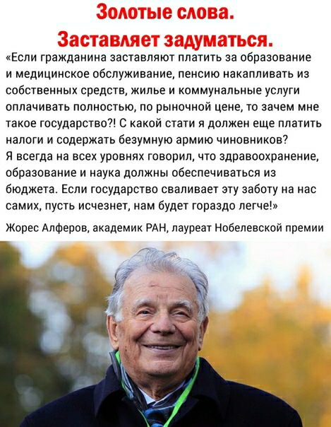 Если гражданина заставляют платить за образование и мвдицииское обслуживание пенсию накапливать из собственных средств жилье и коммунальные услуги оплачивать полностью по рыночной цене то зачем мне такое государство С какой стати и должен еще платить налоги и содержать безумную армию чиновников Я всегда на всех уровнях говорил что здравоохранение образование и наука должны обеспечиваться из бюджет