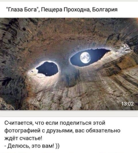 ааа Бо Пещера Проходна Болгария ж 1302 СЧИТЗЕТСЖ ЧТО ЕСЛИ ПОДЕЛИТЬСЙ ЭТОЙ Фотографией с друзьями вас обязательно ждёт счастье Депюсь это вам