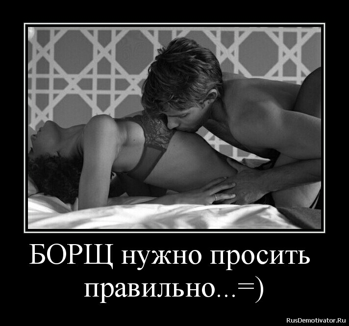 БОРЩ нужно просить правильно ппппппппппппппппп