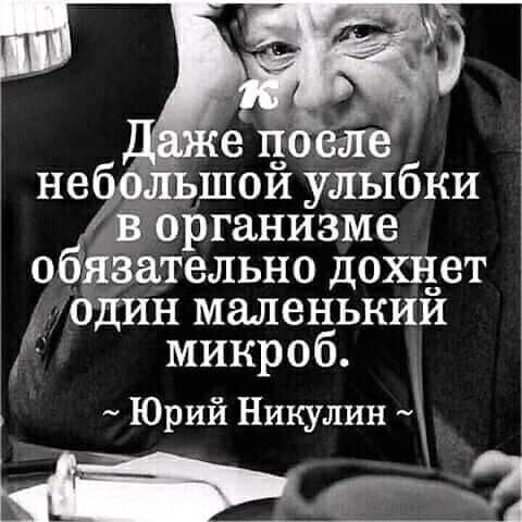 организме о Тязательно дохнет К один маленький микроб Юрий Никулин ЭД