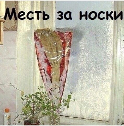 Т сть за носки