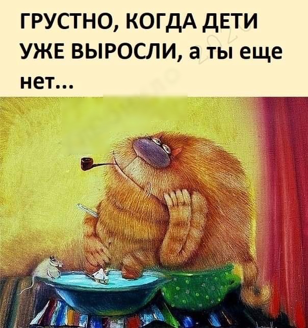ГРУСТНО КОГДА дЕТИ УЖЕ ВЫРОСЛИ а ты еще нет