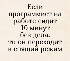 Если прог аммист на ра оте сидит 10 минут без дела то он переходит в спящий режим