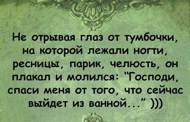 Не отрывая глаз от тумбочки на которой лежали ногти ресницы парик челюсть он плакал и молился Господи спаси меня от того что сейчас выйдет из ванной