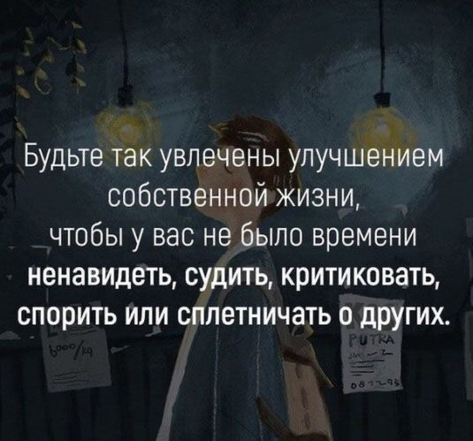 Будьте так увлечены улучшением собственной жизни чтобы у вас не было времени ненавидеть судить критиковать спорить или сплетничать 0 ЦРУгих