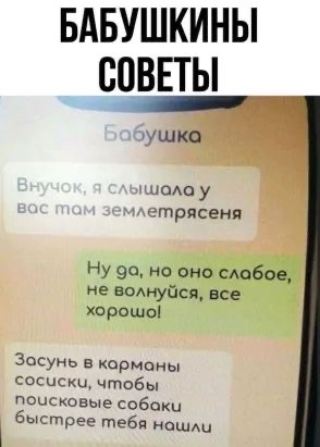 БАБУШКИНЫ БПВЕТЫ ушко от у етрясеия Ну 90 но оно слабое не воднуйся все хпрошоі Засунь в карманы сосиски чтобы поисковые собаки быстрее тебя нашш