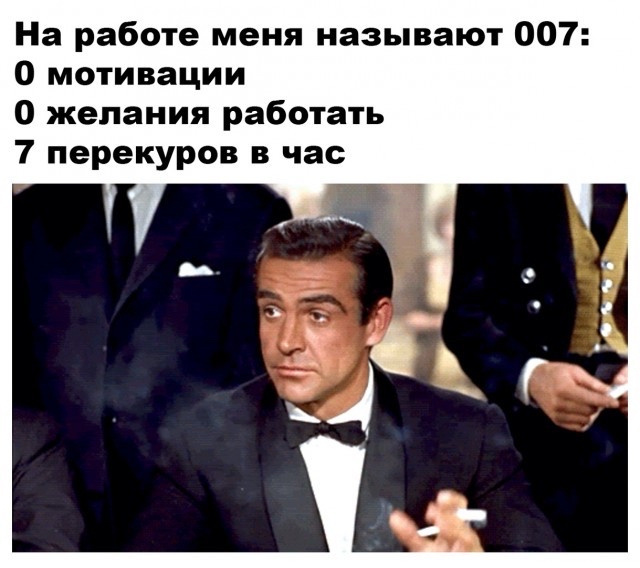 На работе меня называют 007 О мотивации 0 желания работать 7 перекуров в час