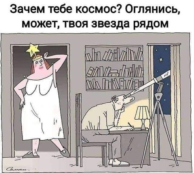 Зачем тебе космос Оглянись может твоя звезда рядом