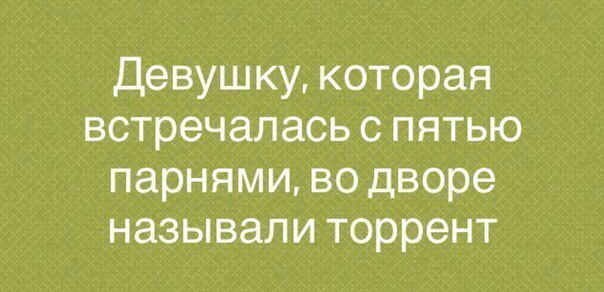 Девушку которая встречалась с пятью парнями во дворе называли торрент