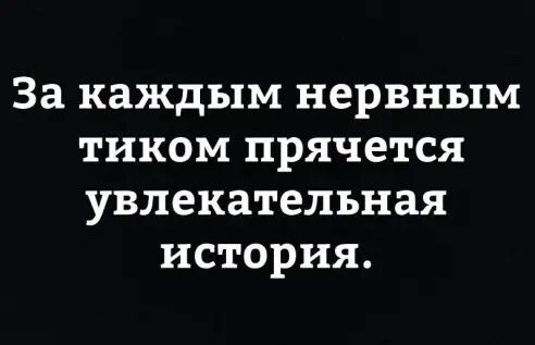 За каждым нервным тиком прячется увлекательная история