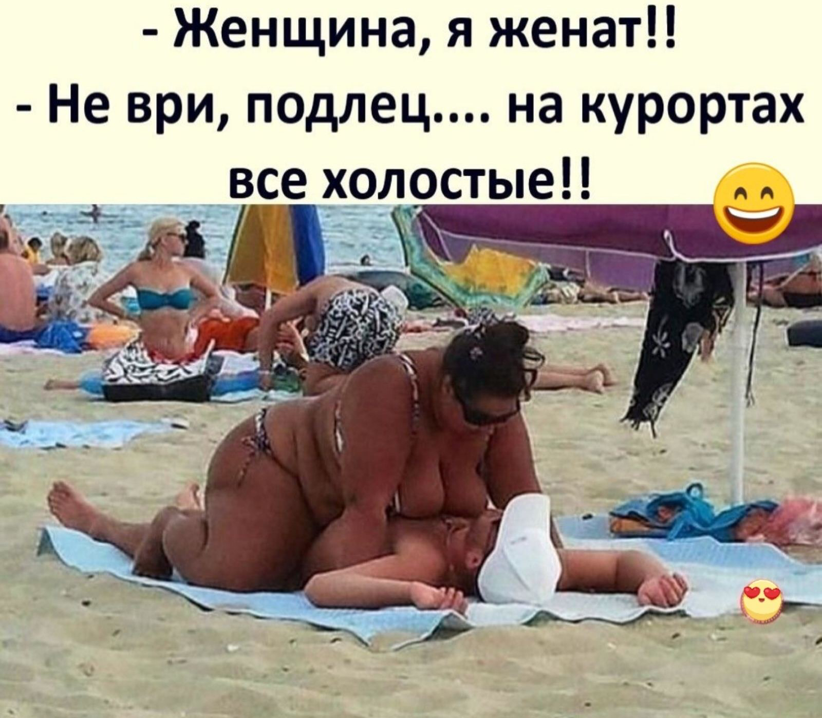 Женщина я женат Не ври подлец на курортах в_се холостые