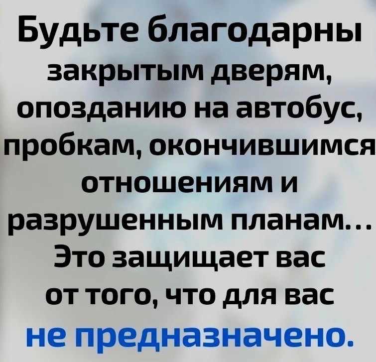 Будьте благодарны закрытым дверям опозданию на автобус пробкам окончившимся отношениям и разрушенным планам Это защищает вас от того что для вас не предназначено