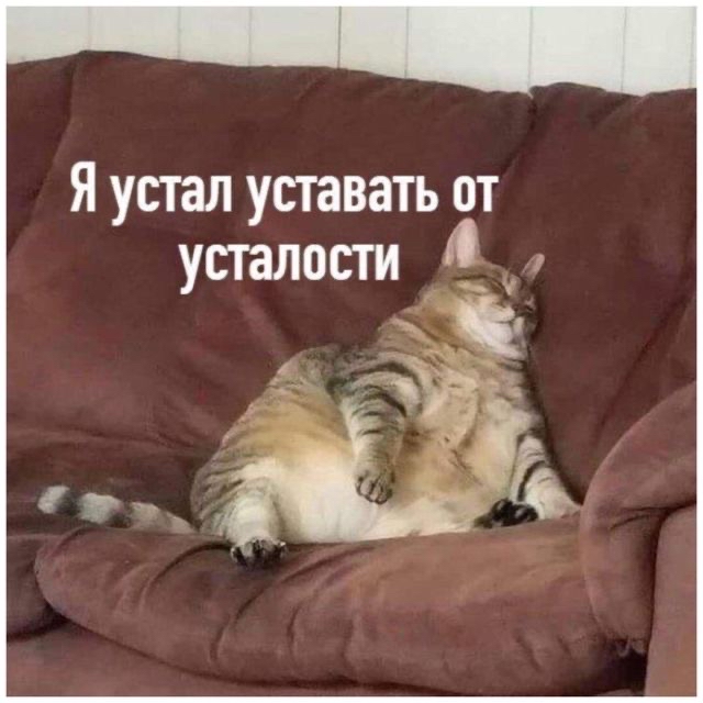 Я устал уставать от усталости__