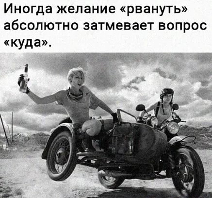 Иногда желание рвануть абсолютно затмевает вопрос куда