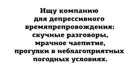 Ищу компанию для депрессивного времяпрепровождения скучные разговоры мрачное чаепитие прогулки в неблагоприятных погодных условиях