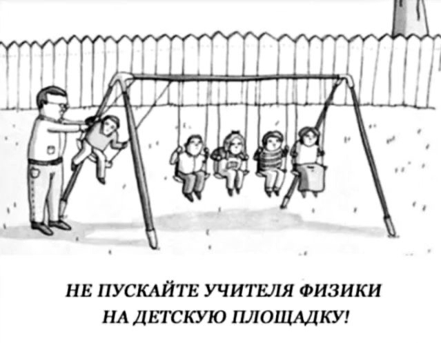 НЕ ПУСКАЙТЕ УЧИТЕЛЯ ФИЗИКИ НА ДШСКУЮ ПЛОЦМКУ